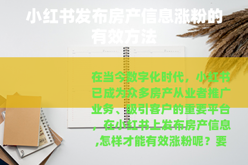 小红书发布房产信息涨粉的有效方法