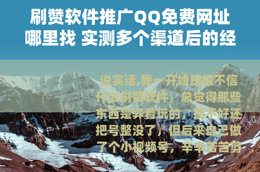 刷赞软件推广QQ免费网址哪里找 实测多个渠道后的经验总结