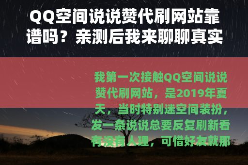 QQ空间说说赞代刷网站靠谱吗？亲测后我来聊聊真实体验