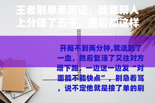 王者刷单亲历记,我靠帮人上分赚了五千,最后却这样收场 王者刷单亲历记,我靠帮人上分赚了五千,最后却这样收场