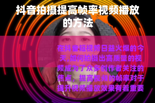 抖音拍摄提高帧率视频播放的方法