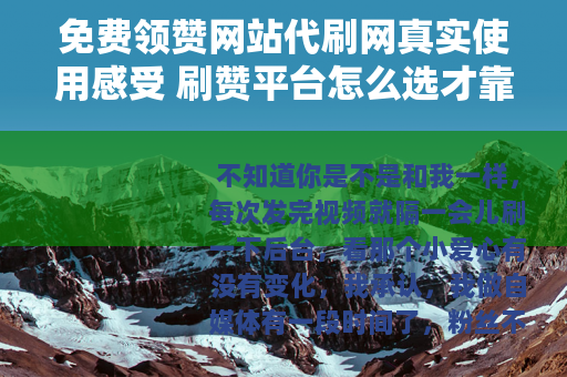 免费领赞网站代刷网真实使用感受 刷赞平台怎么选才靠谱