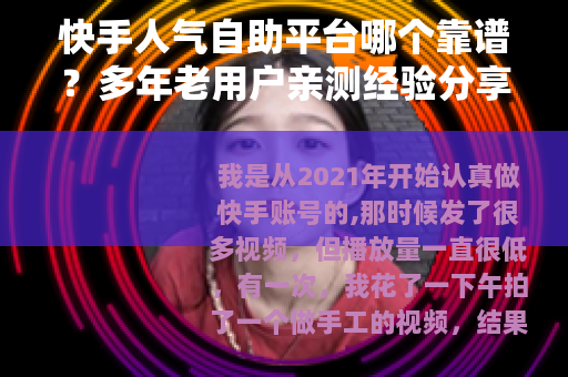 快手人气自助平台哪个靠谱？多年老用户亲测经验分享