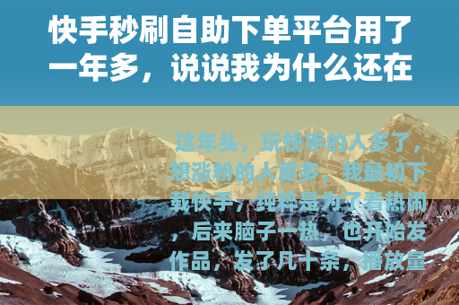 快手秒刷自助下单平台用了一年多，说说我为什么还在用