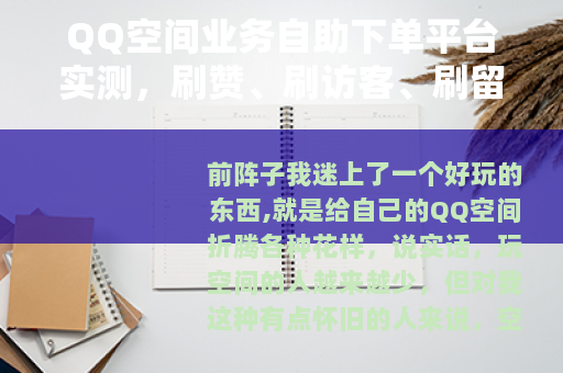 QQ空间业务自助下单平台实测，刷赞、刷访客、刷留言的操作笔记