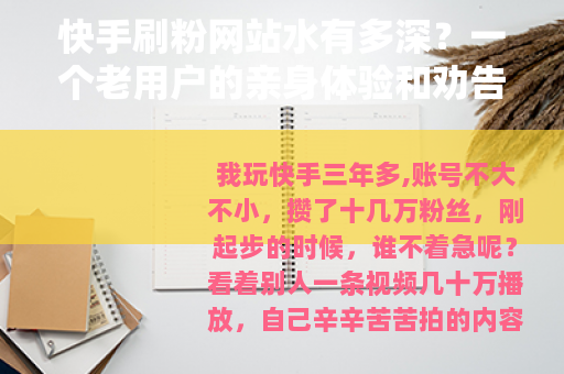 快手刷粉网站水有多深？一个老用户的亲身体验和劝告