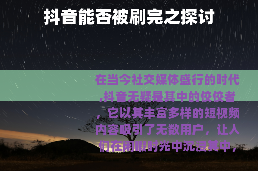 抖音能否被刷完之探讨