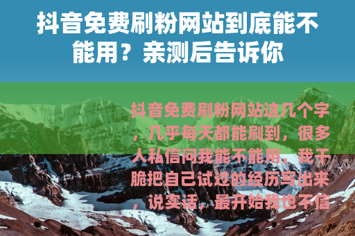 抖音免费刷粉网站到底能不能用？亲测后告诉你