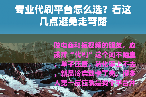 专业代刷平台怎么选？看这几点避免走弯路