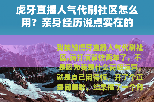 虎牙直播人气代刷社区怎么用？亲身经历说点实在的