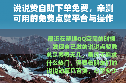 说说赞自助下单免费，亲测可用的免费点赞平台与操作指南