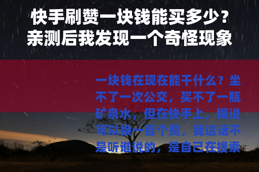 快手刷赞一块钱能买多少？亲测后我发现一个奇怪现象