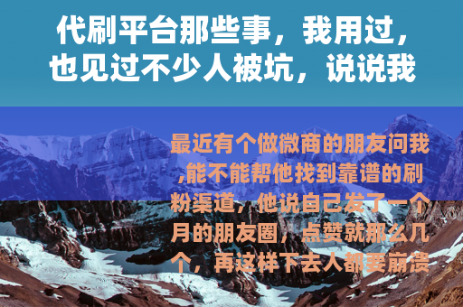 代刷平台那些事，我用过，也见过不少人被坑，说说我的感受