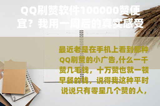 QQ刷赞软件100000赞便宜？我用一周后的真实感受