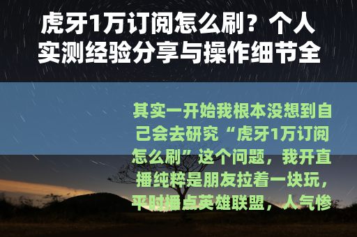 虎牙1万订阅怎么刷？个人实测经验分享与操作细节全记录