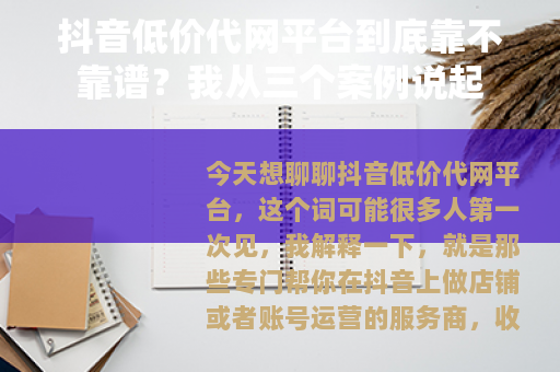 抖音低价代网平台到底靠不靠谱？我从三个案例说起