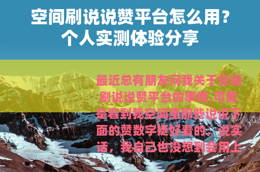 空间刷说说赞平台怎么用？个人实测体验分享
