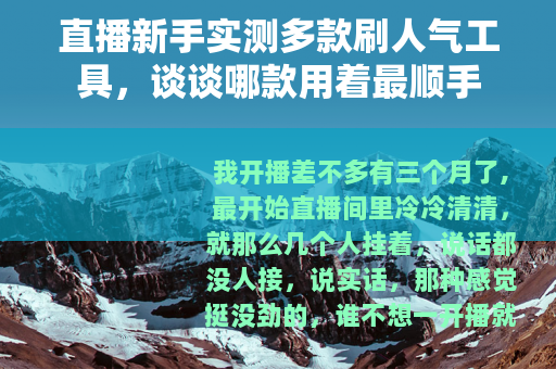 直播新手实测多款刷人气工具，谈谈哪款用着最顺手