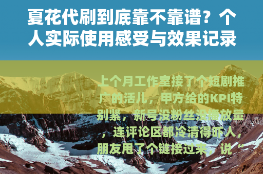夏花代刷到底靠不靠谱？个人实际使用感受与效果记录