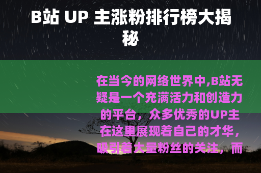 B站 UP 主涨粉排行榜大揭秘