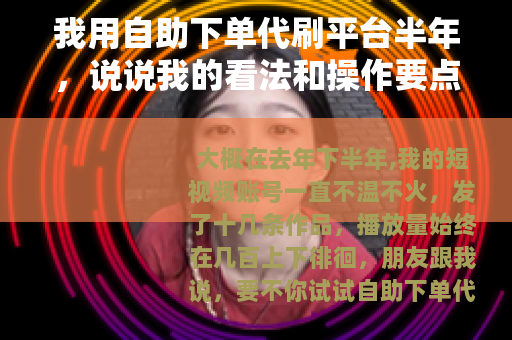 我用自助下单代刷平台半年，说说我的看法和操作要点