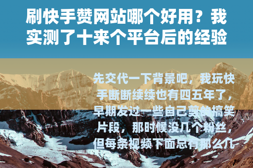 刷快手赞网站哪个好用？我实测了十来个平台后的经验分享
