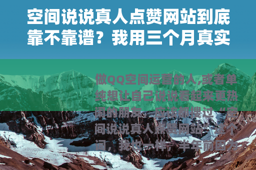 空间说说真人点赞网站到底靠不靠谱？我用三个月真实经历告诉你答案