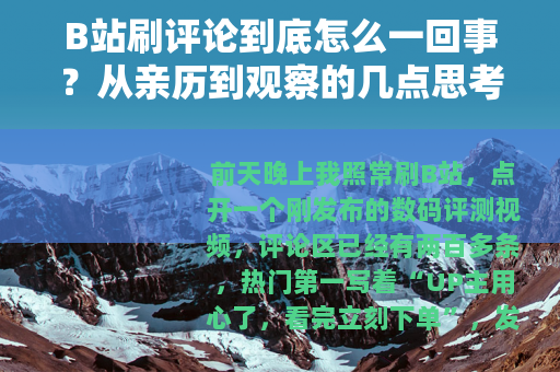 B站刷评论到底怎么一回事？从亲历到观察的几点思考