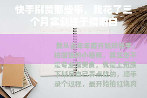快手刷赞那些事，我花了三个月实测终于搞明白