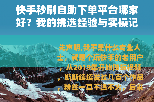 快手秒刷自助下单平台哪家好？我的挑选经验与实操记录