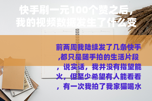 快手刷一元100个赞之后，我的视频数据发生了什么变化