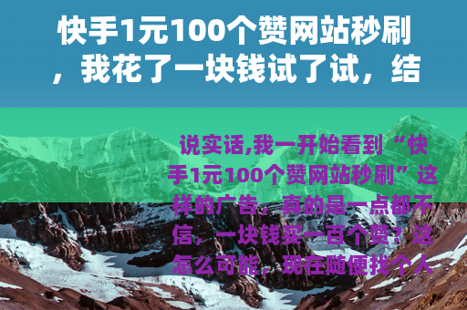 快手1元100个赞网站秒刷，我花了一块钱试了试，结果让人意外