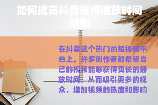 如何提高抖音视频播放时间限制