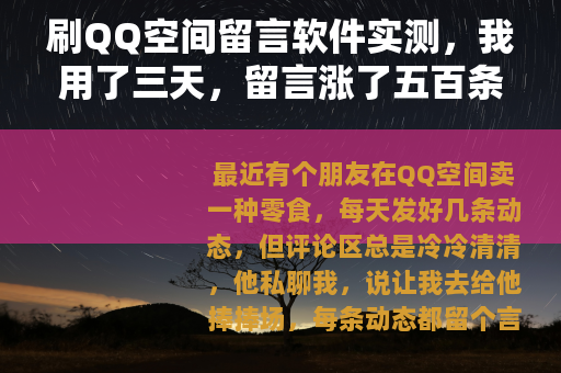 刷QQ空间留言软件实测，我用了三天，留言涨了五百条