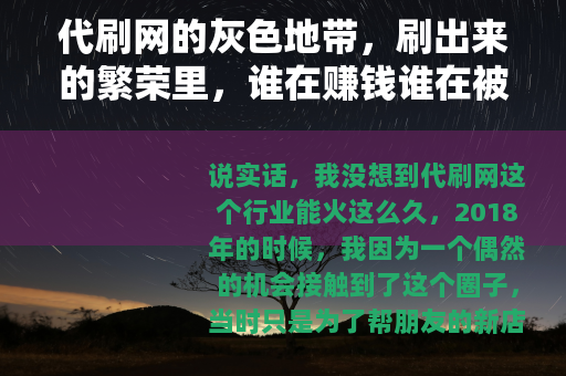 代刷网的灰色地带，刷出来的繁荣里，谁在赚钱谁在被割