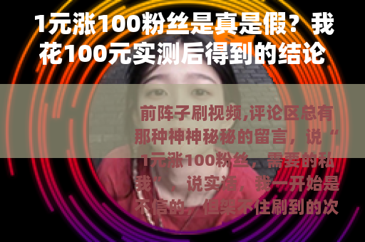 1元涨100粉丝是真是假？我花100元实测后得到的结论
