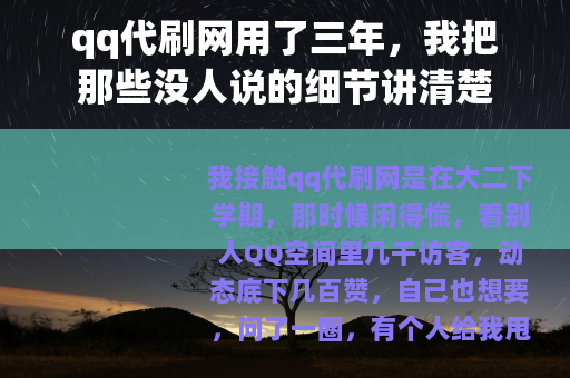qq代刷网用了三年，我把那些没人说的细节讲清楚