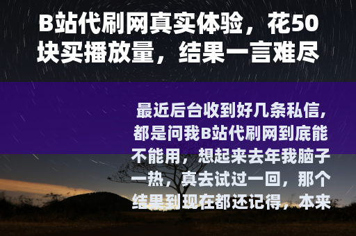 B站代刷网真实体验，花50块买播放量，结果一言难尽