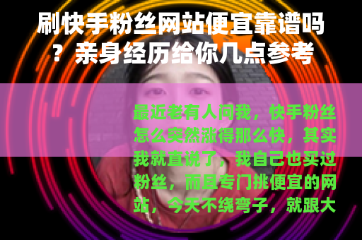 刷快手粉丝网站便宜靠谱吗？亲身经历给你几点参考