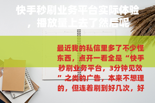 快手秒刷业务平台实际体验，播放量上去了然后呢