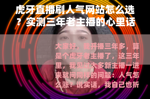 虎牙直播刷人气网站怎么选？实测三年老主播的心里话