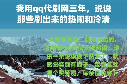 我用qq代刷网三年，说说那些刷出来的热闹和冷清