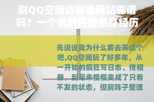 刷QQ空间访客量网站靠谱吗？一个老网民的亲身经历