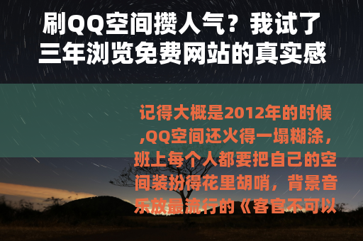 刷QQ空间攒人气？我试了三年浏览免费网站的真实感受