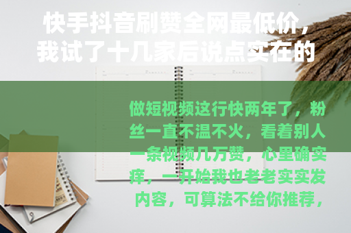 快手抖音刷赞全网最低价，我试了十几家后说点实在的