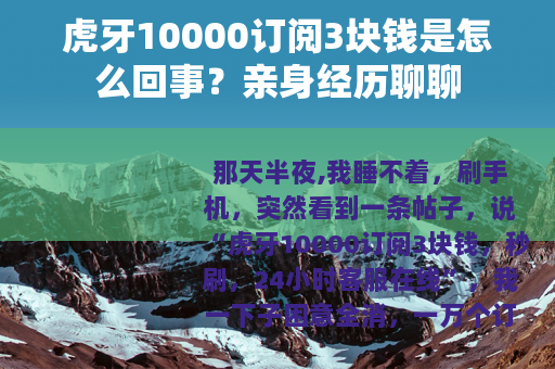 虎牙10000订阅3块钱是怎么回事？亲身经历聊聊