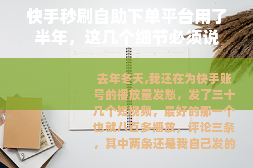 快手秒刷自助下单平台用了半年，这几个细节必须说