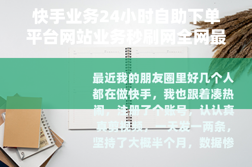 快手业务24小时自助下单平台网站业务秒刷网全网最便宜亲测