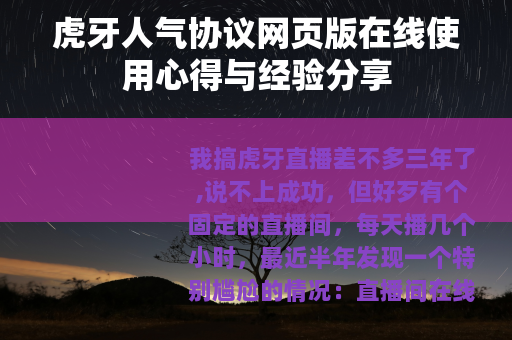虎牙人气协议网页版在线使用心得与经验分享 虎牙人气协议网页版在线使用心得与经验分享