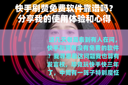 快手刷赞免费软件靠谱吗？分享我的使用体验和心得